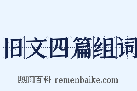 旧文四篇组词是什么意思的图片